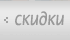 Программа скидок