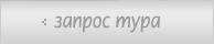 Послать запрос на тур